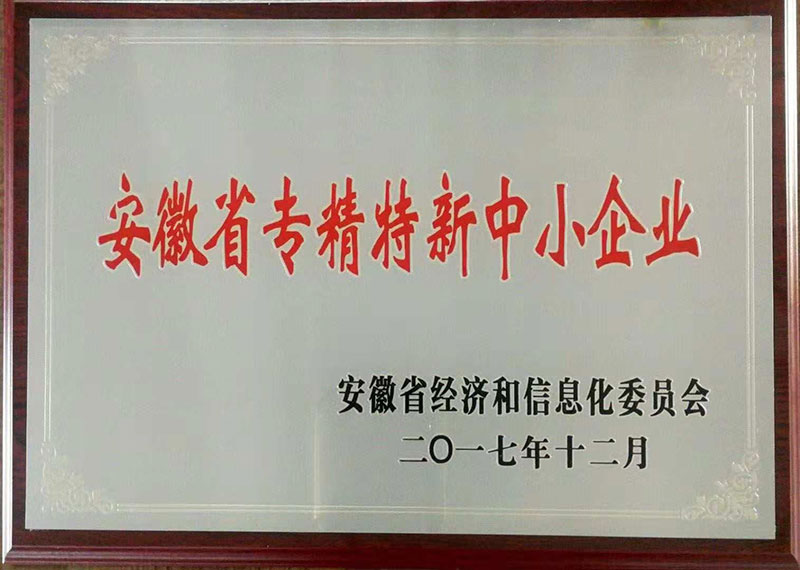 安徽省專(zhuān)精特新中小企業(yè)