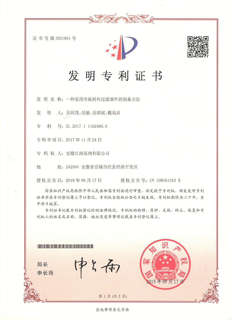 發(fā)明專利一種泵用全氟材料過(guò)流部件的制備方法2019