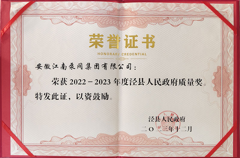 2022-2023涇縣年度發(fā)展質量獎